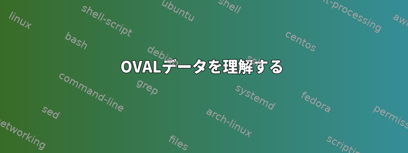 OVALデータを理解する