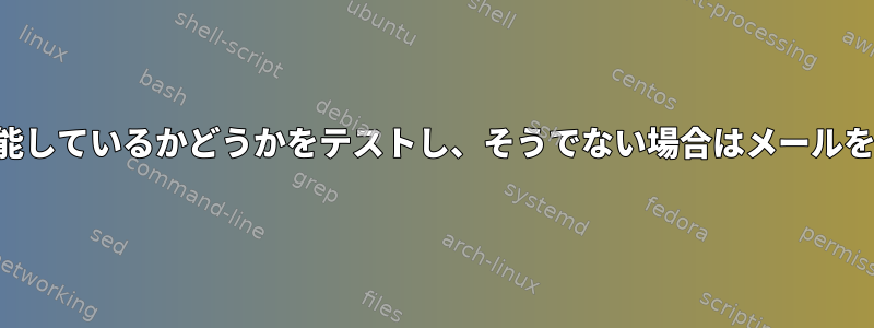 プロキシが機能しているかどうかをテストし、そうでない場合はメールを送信する方法