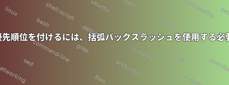 findコマンドで優先順位を付けるには、括弧バックスラッシュを使用する必要がありますか？