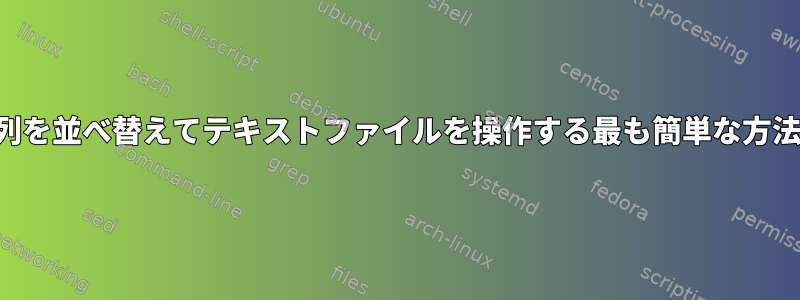 列を並べ替えてテキストファイルを操作する最も簡単な方法