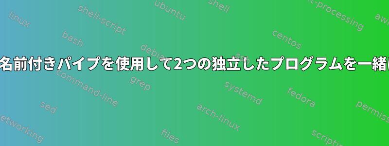 壊れたパイプ！名前付きパイプを使用して2つの独立したプログラムを一緒に接続する問題