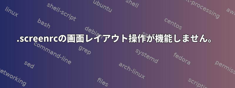 .screenrcの画面レイアウト操作が機能しません。