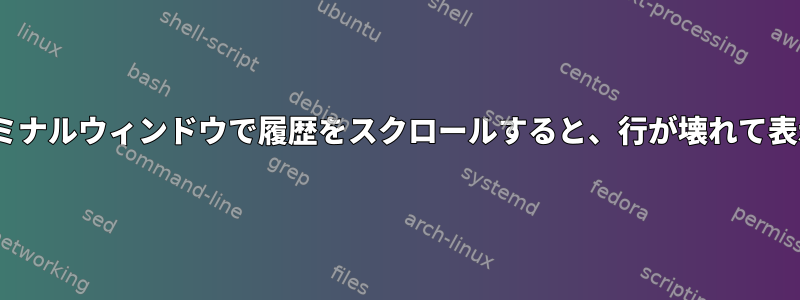 Cygwinターミナルウィンドウで履歴をスクロールすると、行が壊れて表示されます。