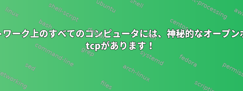 私のネットワーク上のすべてのコンピュータには、神秘的なオープンポート554 tcpがあります！