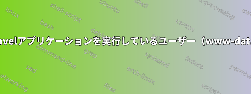 Homestead仮想サーバーでLaravelアプリケーションを実行しているユーザー（www-dataまたはvagrant）は誰ですか？