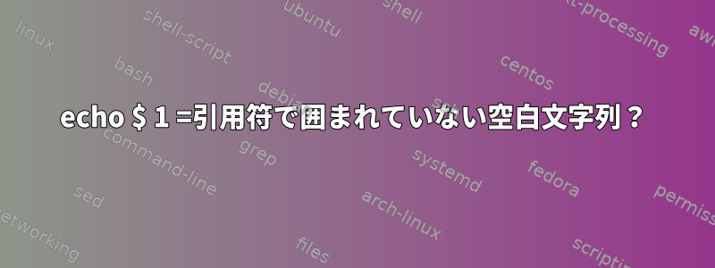 echo $ 1 =引用符で囲まれていない空白文字列？