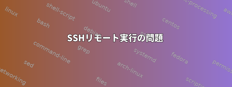 SSHリモート実行の問題