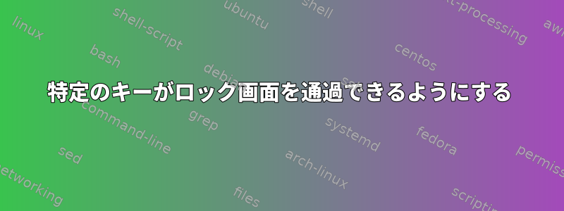 特定のキーがロック画面を通過できるようにする