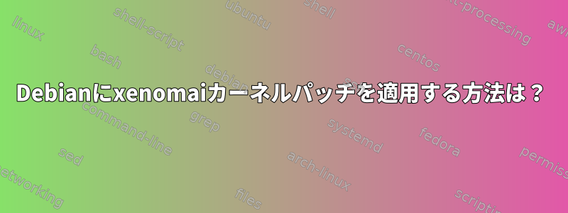 Debianにxenomaiカーネルパッチを適用する方法は？