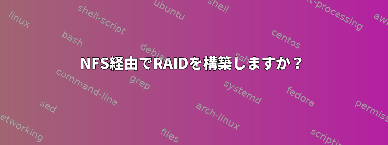 NFS経由でRAIDを構築しますか？