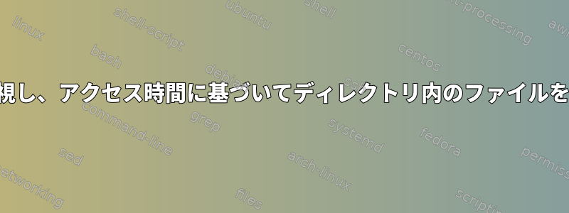 サブセットを無視し、アクセス時間に基づいてディレクトリ内のファイルをソートします。