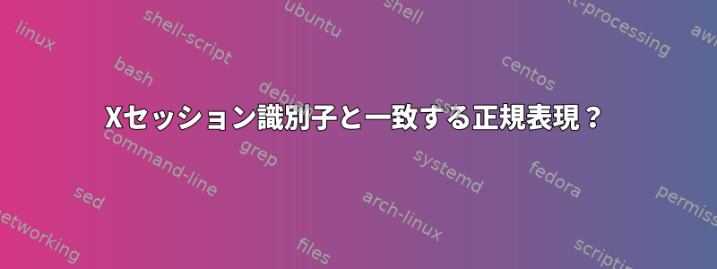 Xセッション識別子と一致する正規表現？