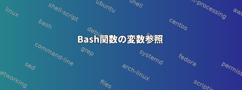 Bash関数の変数参照