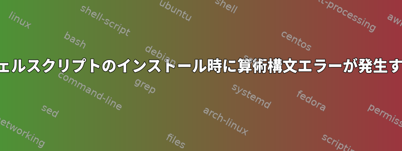 シェルスクリプトのインストール時に算術構文エラーが発生する