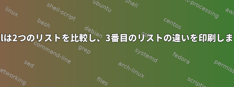 Shellは2つのリストを比較し、3番目のリストの違いを印刷します。