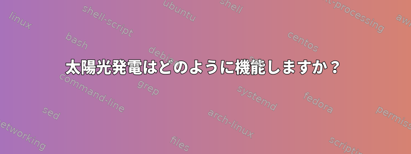 太陽光発電はどのように機能しますか？