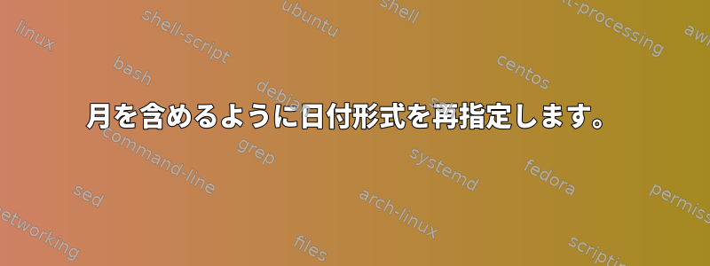 月を含めるように日付形式を再指定します。