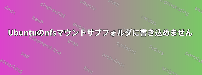 Ubuntuのnfsマウントサブフォルダに書き込めません