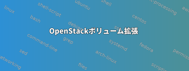 OpenStackボリューム拡張