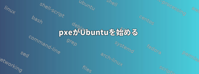 pxeがUbuntuを始める