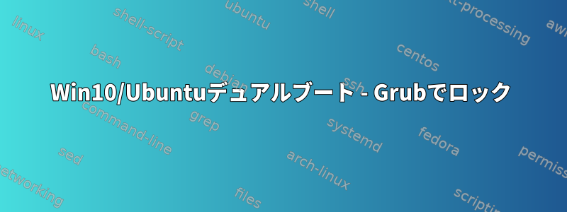 Win10/Ubuntuデュアルブート - Grubでロック