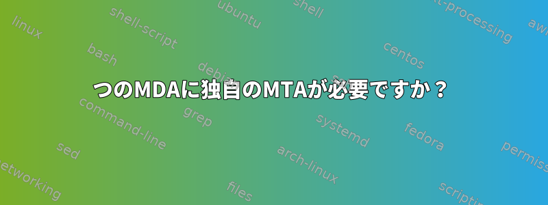 2つのMDAに独自のMTAが必要ですか？