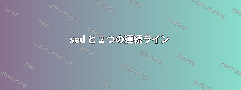 sed と 2 つの連続ライン