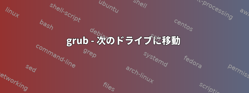 grub - 次のドライブに移動