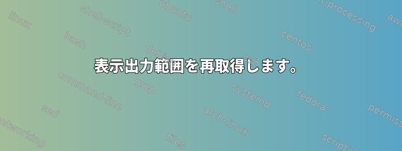 表示出力範囲を再取得します。