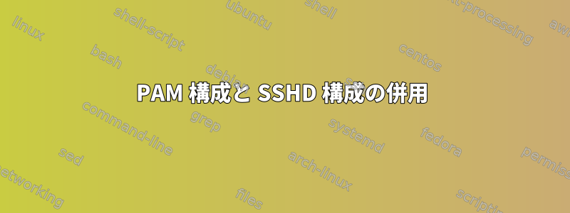 PAM 構成と SSHD 構成の併用