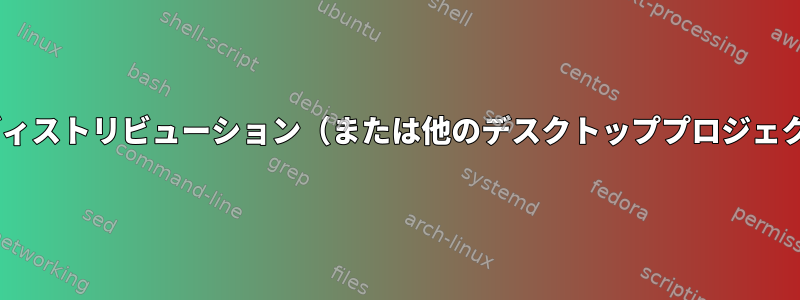 なぜGnomeやKDEは独自のディストリビューション（または他のデスクトッププロジェクト）を生成しないのですか？