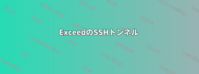 ExceedのSSHトンネル