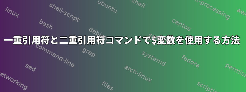 一重引用符と二重引用符コマンドで$変数を使用する方法