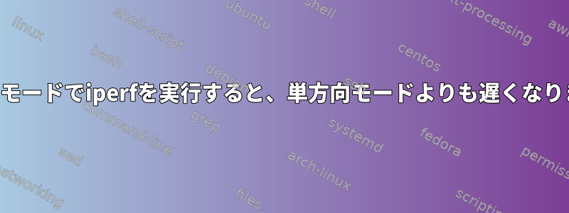 双方向モードでiperfを実行すると、単方向モードよりも遅くなります。