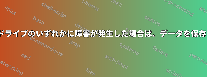 LVMの2つのドライブのいずれかに障害が発生した場合は、データを保存できますか？