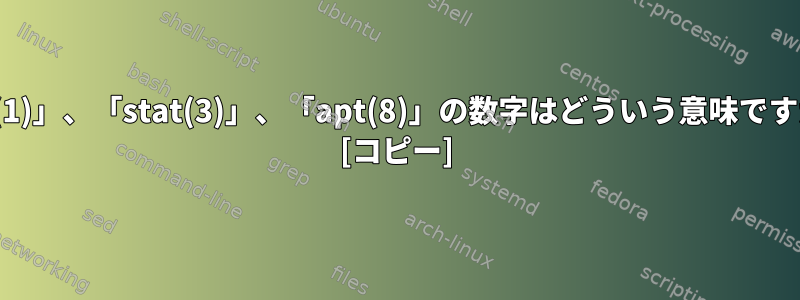 「ls(1)」、「stat(3)」、「apt(8)」の数字はどういう意味ですか？ [コピー]