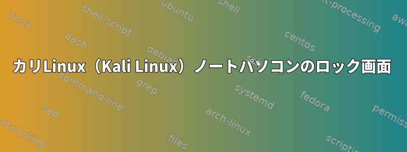 カリLinux（Kali Linux）ノートパソコンのロック画面