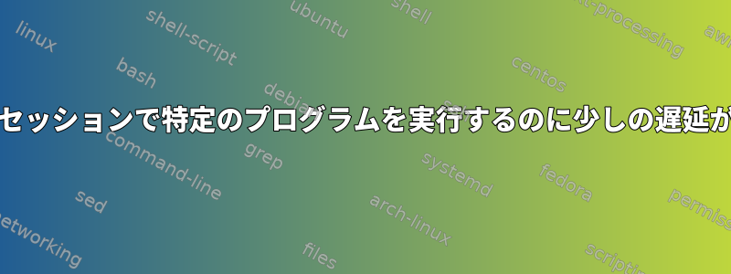 Xvfb：新しいセッションで特定のプログラムを実行するのに少しの遅延が必要ですか？