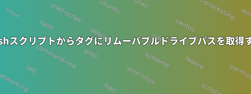 Bashスクリプトからタグにリムーバブルドライブパスを取得する