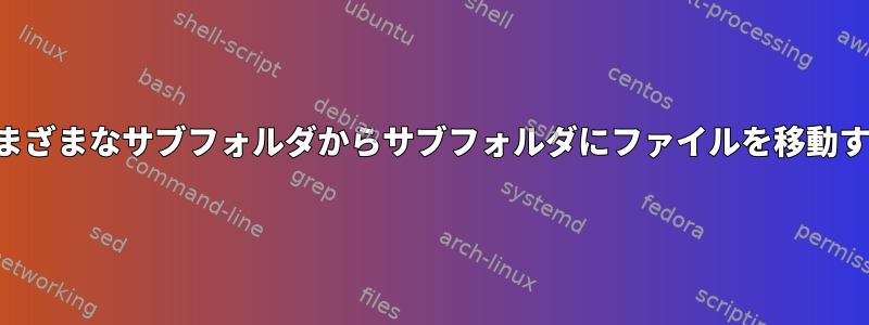 さまざまなサブフォルダからサブフォルダにファイルを移動する