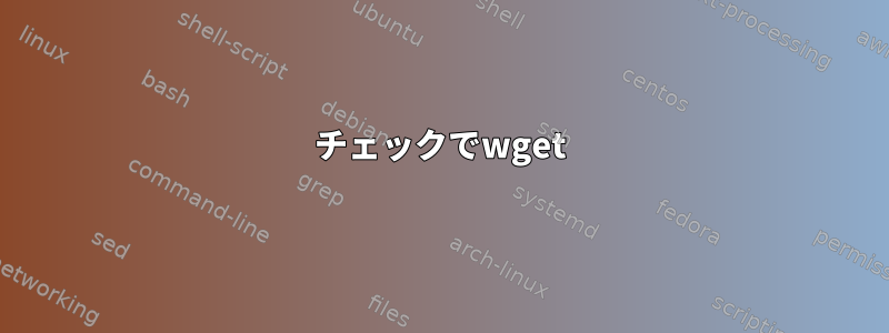 304チェックでwget