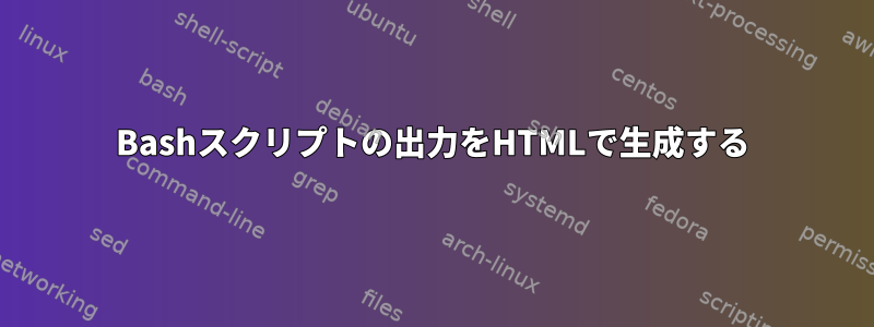 Bashスクリプトの出力をHTMLで生成する