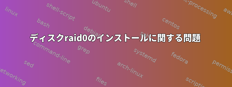 ディスクraid0のインストールに関する問題