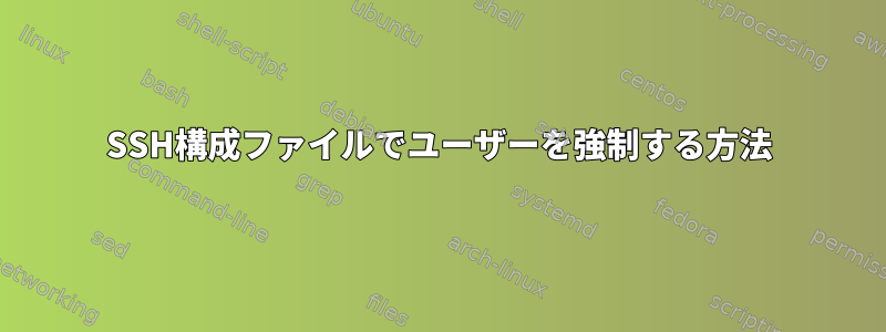 SSH構成ファイルでユーザーを強制する方法