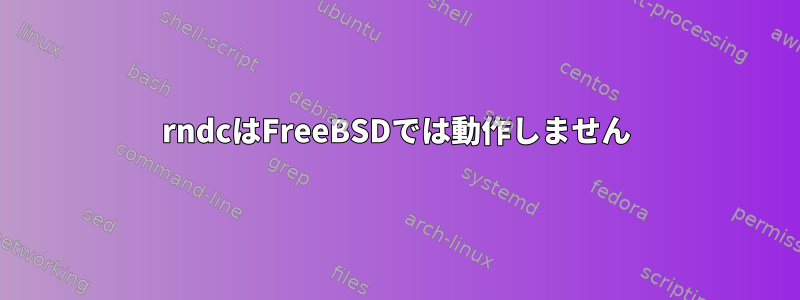 rndcはFreeBSDでは動作しません