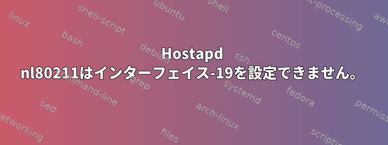 Hostapd nl80211はインターフェイス-19を設定できません。