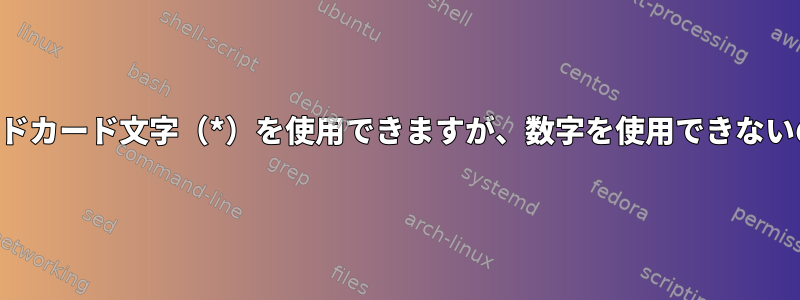 crontabでワイルドカード文字（*）を使用できますが、数字を使用できないのはなぜですか？