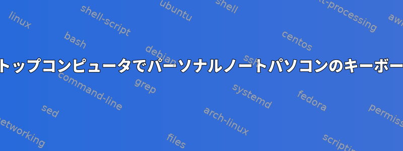 イントラネットデスクトップコンピュータでパーソナルノートパソコンのキーボードを使用できますか？