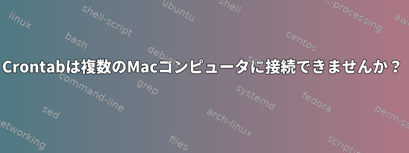 Crontabは複数のMacコンピュータに接続できませんか？