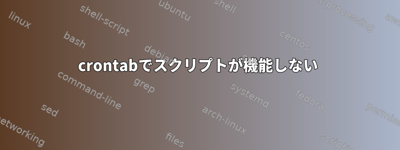 crontabでスクリプトが機能しない